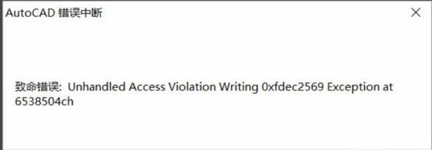 AutoCAD错误中断致命错误Unhandled access的解决教程