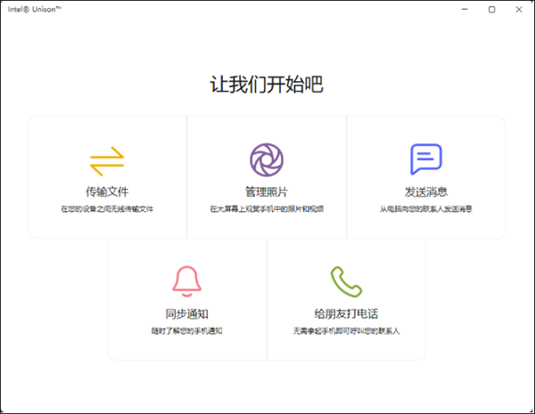 Intel Unison V20.18.7251.0 官方版