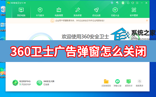 怎么关闭360卫士广告弹窗?彻底关闭360所有广告弹窗方法