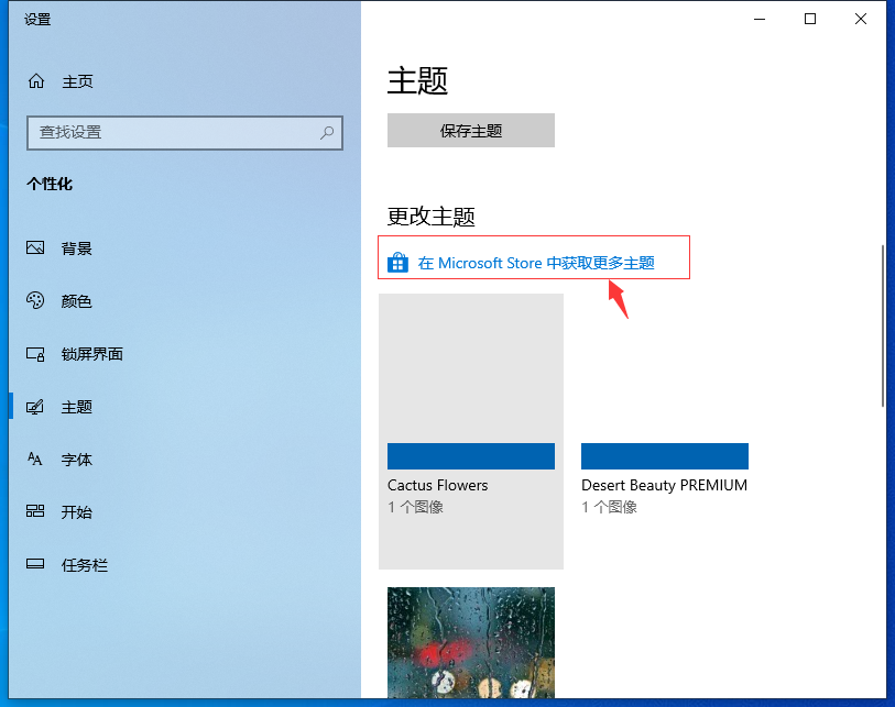Win10专业版自己喜欢的主题怎么设置?