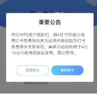 WPS微信小程序打卡领会员活动暂时下线,优化会员服务!