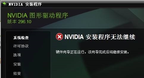 NVIDIA安装程序无法继续怎么办？NVIDIA无法继续安装怎么办