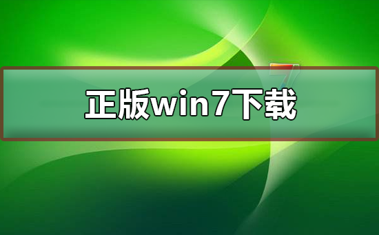 正版win7在哪下载?正版win7下载及其安装步骤?