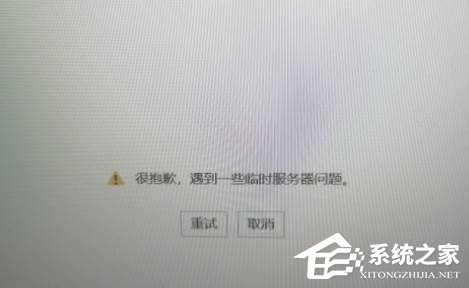 Office很抱歉遇到一些临时服务器问题怎么解决?