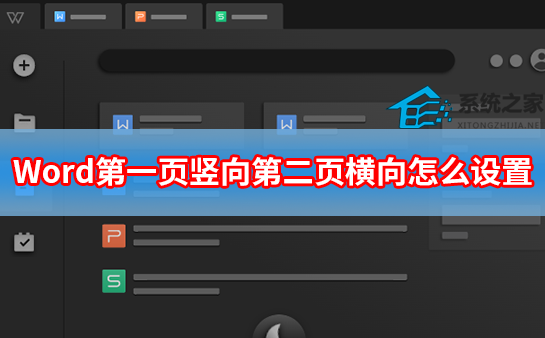 Word第一页竖向第二页横向怎么设置教学