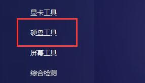 如何使用图吧工具箱检测硬盘?图吧工具箱检测硬盘的教程