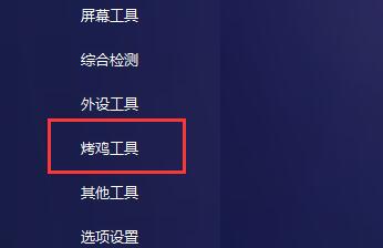 图吧工具箱如何进行烤机?图吧工具箱烤机的教程
