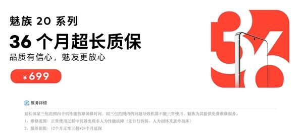 1元享36个月质保!魅族20超前订权益开启新模式