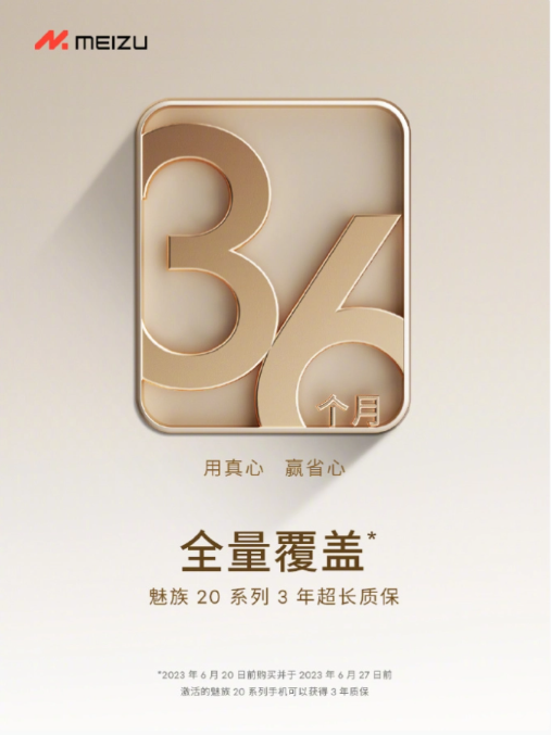 魅族科技发布全新质保服务政策,魅族20系列手机享3年保障