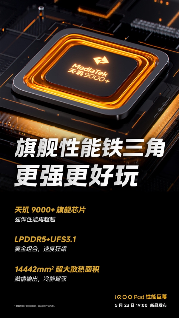 iQOO Pad:天玑9000+芯片助力性能强悍,大散热面积保驾护航