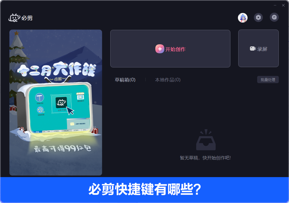 必剪电脑版快捷键有哪些?必剪电脑版快捷键介绍