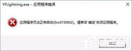 应用程序无法正常启动0xc0150002怎么解决?