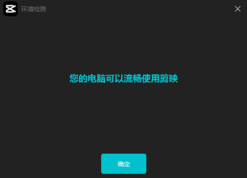 剪映客户端环境监测功能怎么使用?