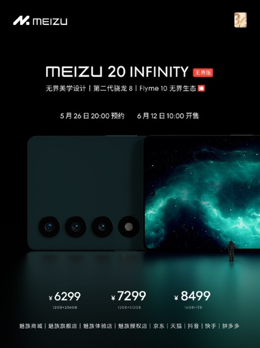 魅族20 INFINITY无界版正式开启预约,惊艳设计引发期待