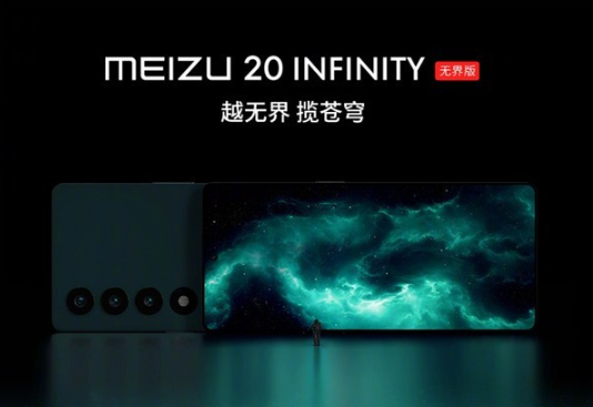 魅族20 INFINITY无界版正式开启预约,惊艳设计引发期待