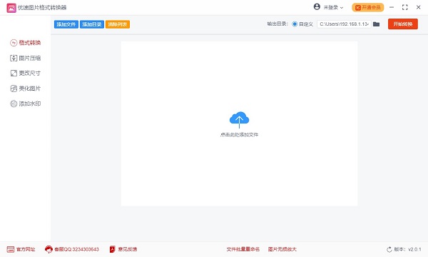 优速图片格式转换器 V2.0.1 官方版
