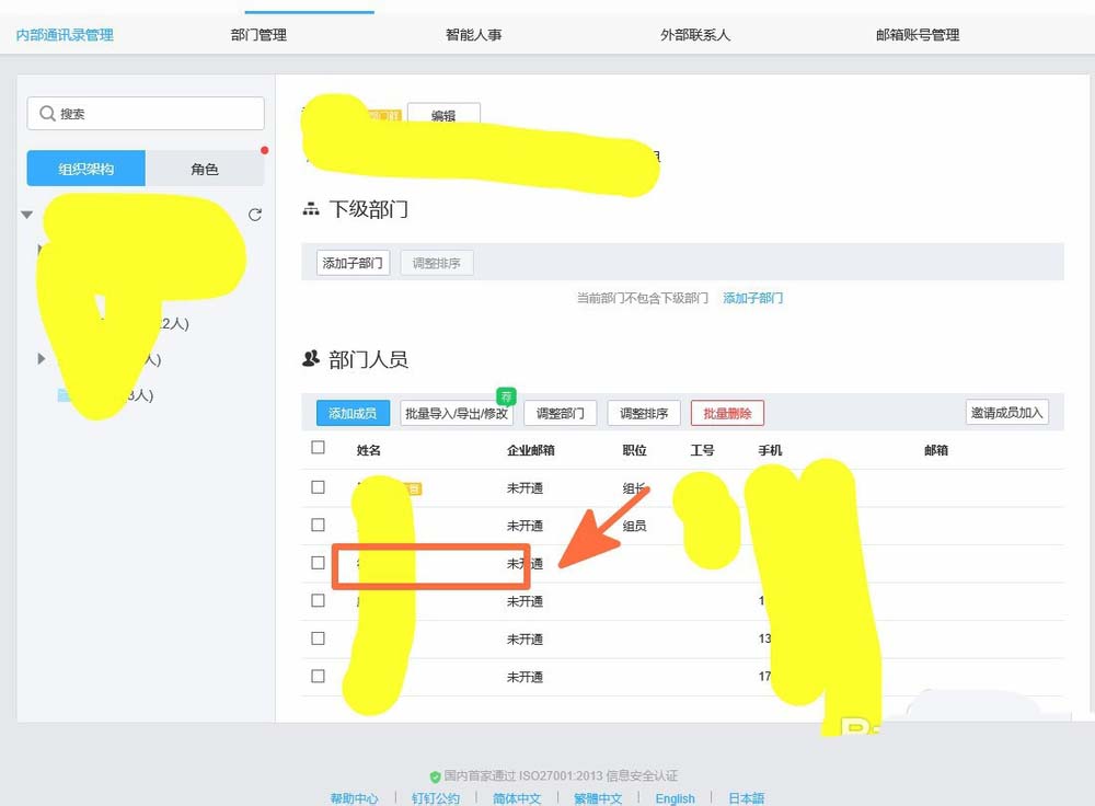 钉钉怎么删除离职的员工姓名信息?