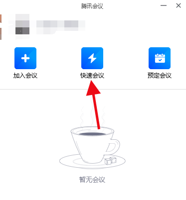 电脑腾讯会议听不到声音怎么办?电脑腾讯会议听不到声音解决方法