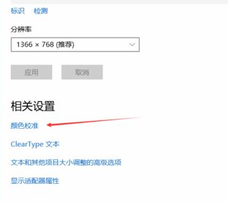 Win10电脑显示器颜色不对如何调整?