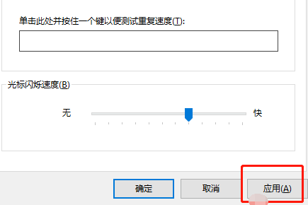 Win10怎么调整键盘灵敏度?Win10调整键盘灵敏度教程