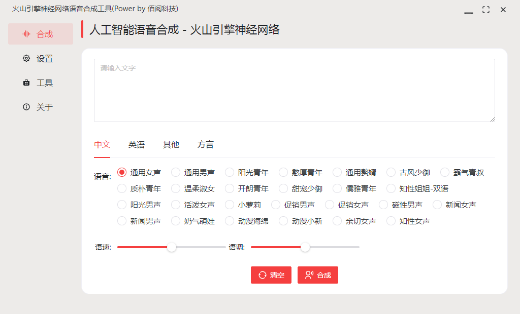 火山引擎神经网络语音合成工具 V1.0 官方安装版