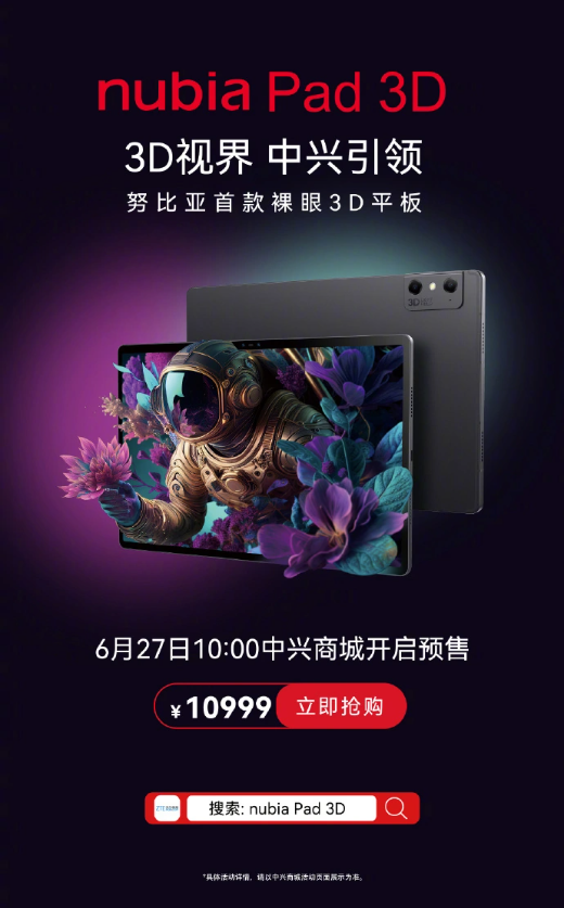 努比亚发布首款AI裸眼3D平板nubia Pad 3D,引领视觉体验新时代