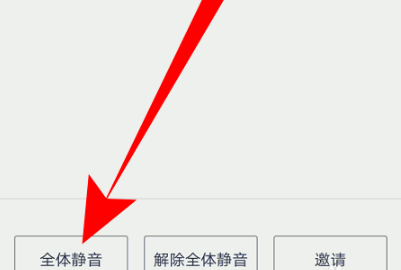 腾讯会议全体静音怎么设置？腾讯会议全体静音设置教程