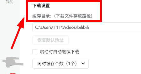 哔哩哔哩电脑版缓存的视频在哪里找？