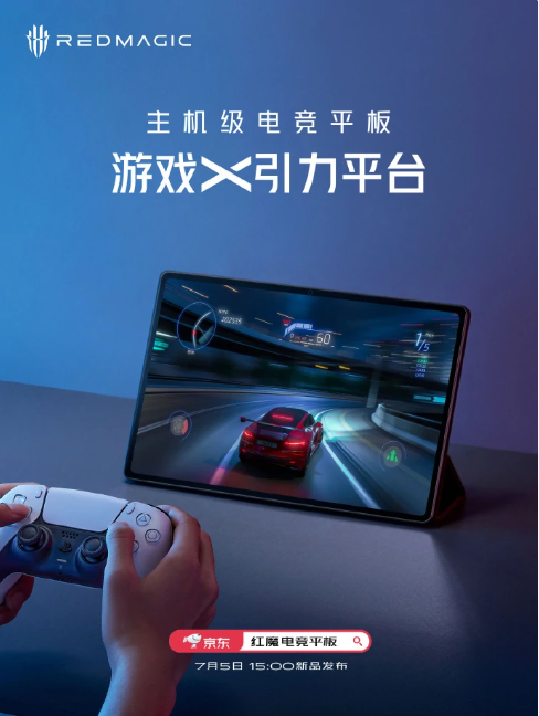 红魔电竞平板发布!搭载144Hz高刷大屏,引领游戏新体验