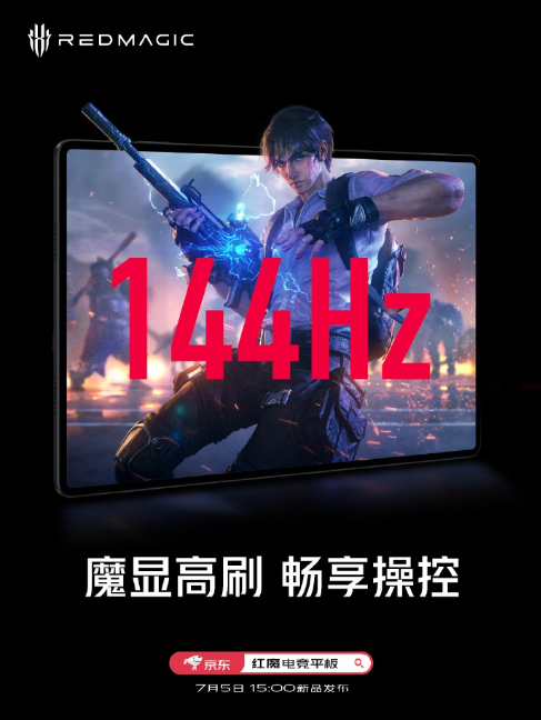 红魔电竞平板发布!搭载144Hz高刷大屏,引领游戏新体验