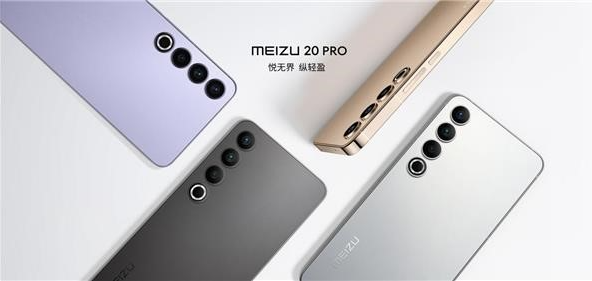 魅族20和魅族20 Pro:配置强大 售价均衡的新一代旗舰机