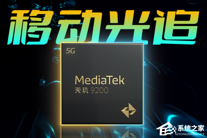 天玑9200+和骁龙8+哪个好?天玑9200+和骁龙8+的对比