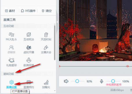 哔哩哔哩直播画质怎么调高?哔哩哔哩直播画质调高教程