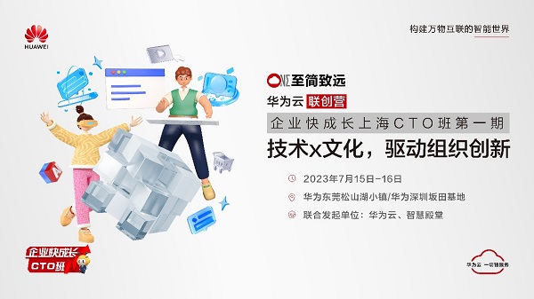 助力企业快成长,华为云上海CTO班活动即将拉开序幕!
