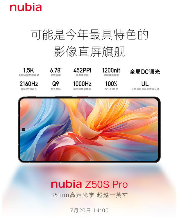 努比亚Z50S Pro屏幕揭秘:1.5K超视网膜柔性直屏护眼细节曝光