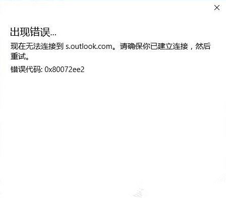 Outlook无法连接到服务器怎么办？Outlook无法连接到服务器的解决方法