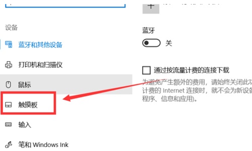 Win10触摸板怎么关闭?Win10触摸板关闭方法
