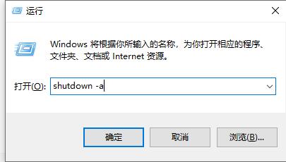 Win10定时关机怎么关闭?Win10定时关机关闭方法