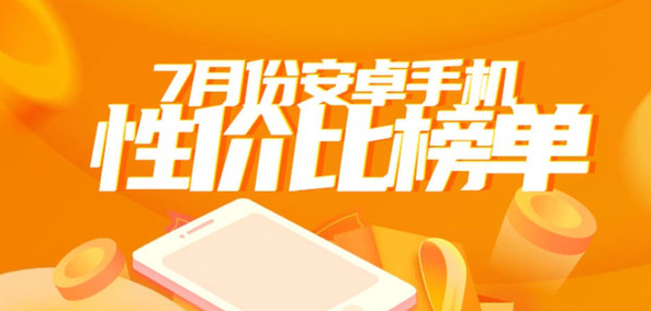 安卓手机性价比排行榜出炉!Redmi、努比亚等品牌入围前三
