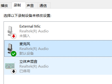 Win10笔记本麦克风没有声音怎么办?