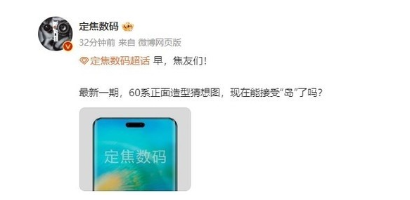 “灵动岛”惊艳亮相!华为Mate60系列将迎来视觉革新!