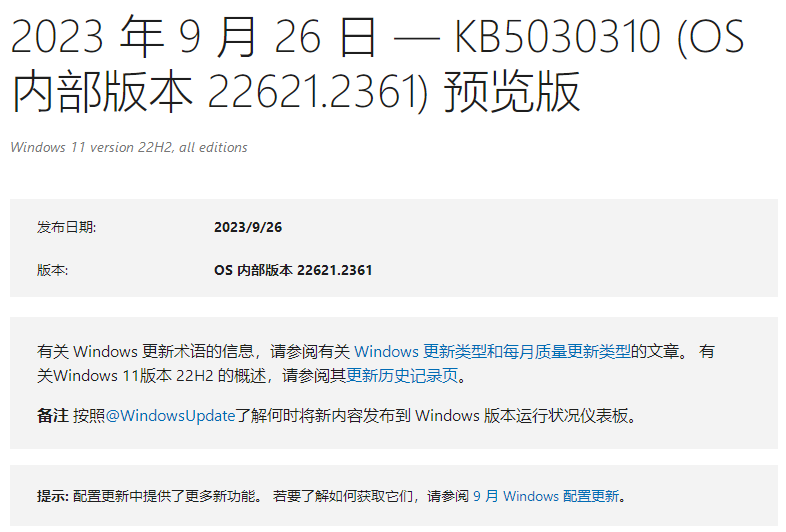 微软Win11 23H2 22631.2361(KB5027397)RP预览版来啦！附补丁文件下载