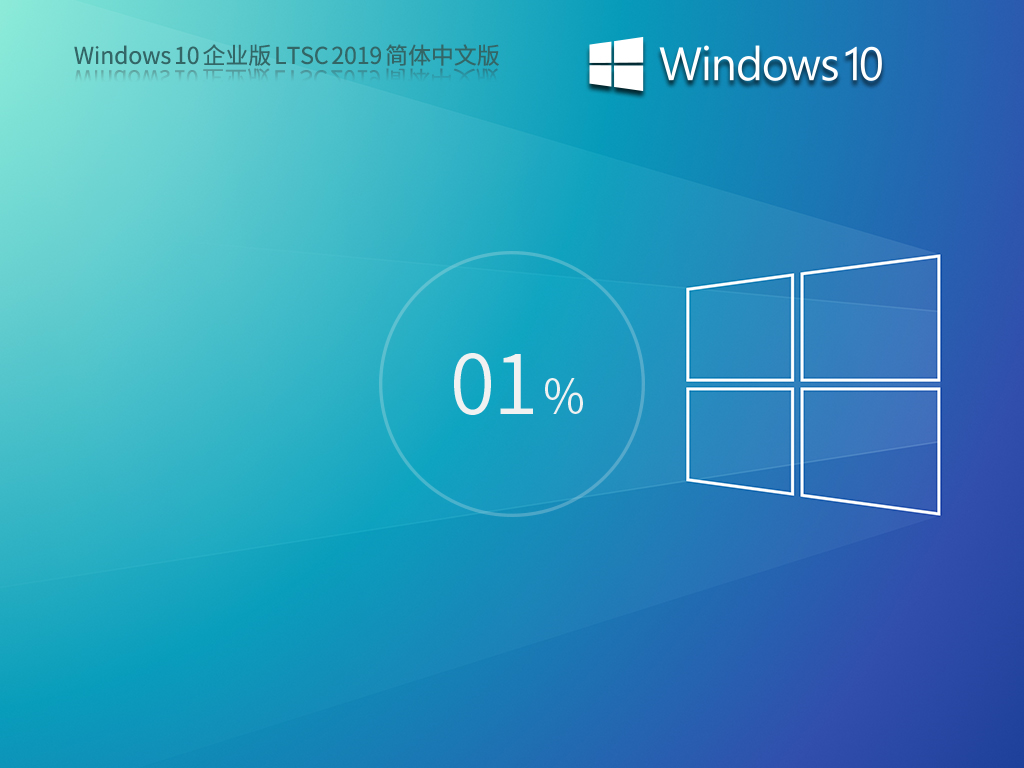 Windows 10 企业版 LTSC 2019 简体中文版（10年周期支持版）