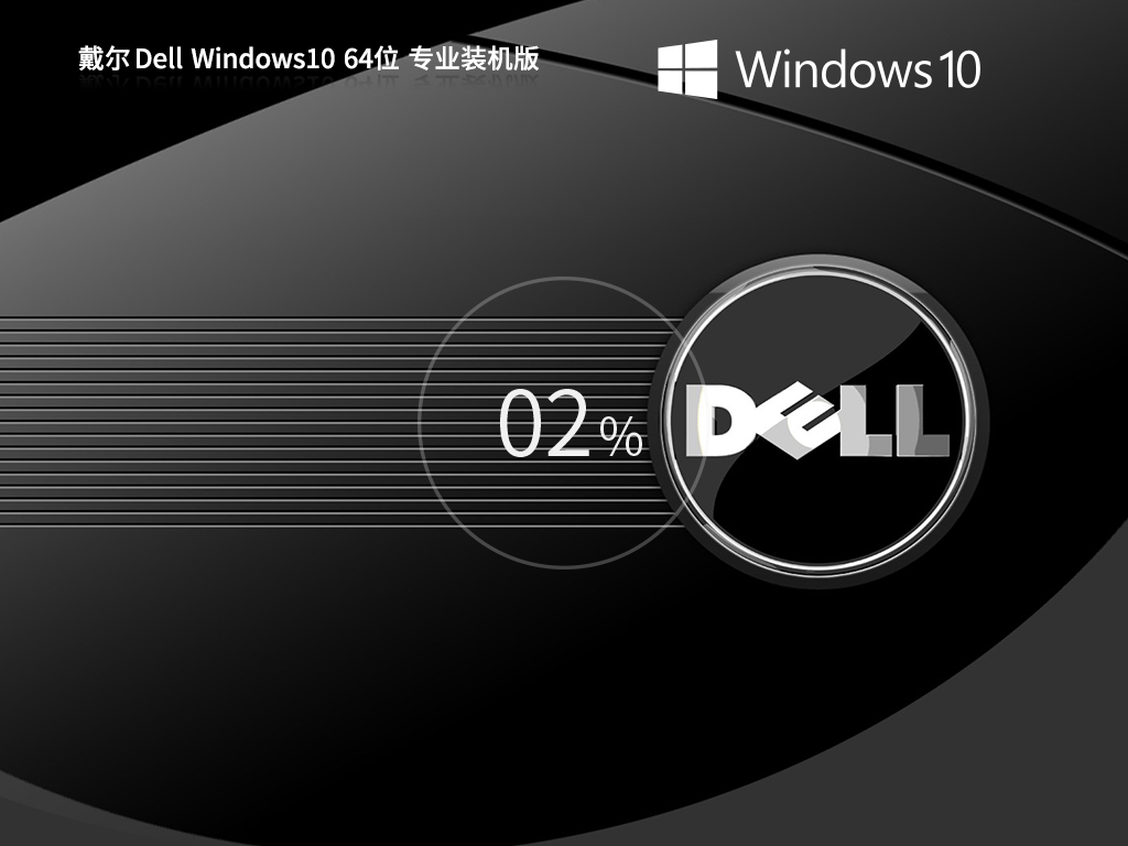 【戴尔专用】Windows10 64位 专业版新机型镜像(稳定装机)