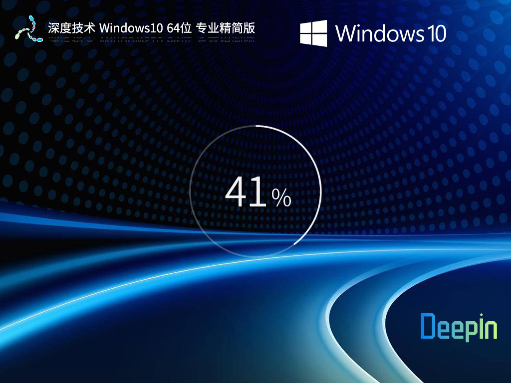 【深度技术,值得深入】 Windows10 22H2 64位 专业精简版
