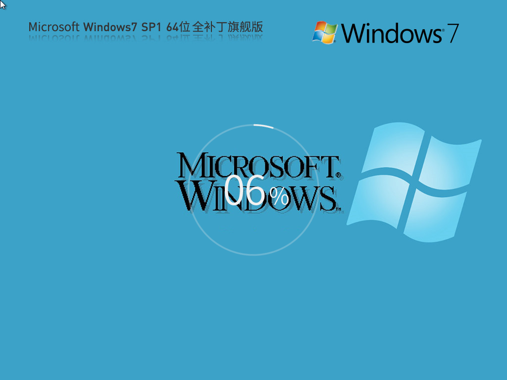 【全补丁版】Microsoft Win7 64位 全补丁旗舰版(兼容性强)