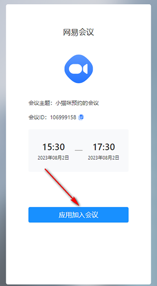 网易会议 V4.6.0 电脑版