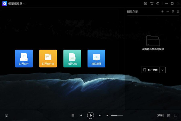 恒星播放器 V2.23.1922.32 官方免费版