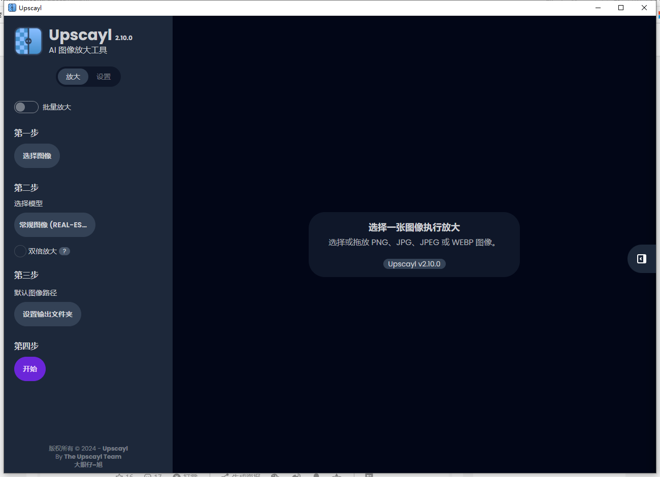 Upscayl(AI图像放大工具) V2.11.0 最新汉化版