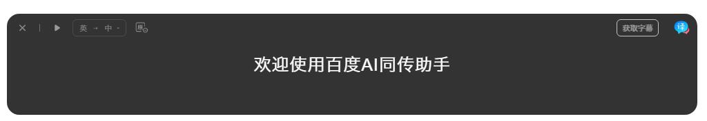 百度翻译同传助手 V1.7.0 官方版